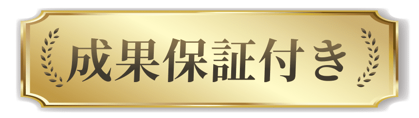 成果保証付き